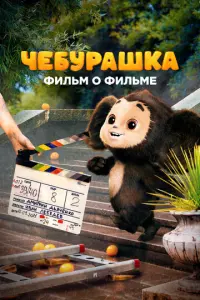 Чебурашка. История новогоднего чуда. Фильм о фильме