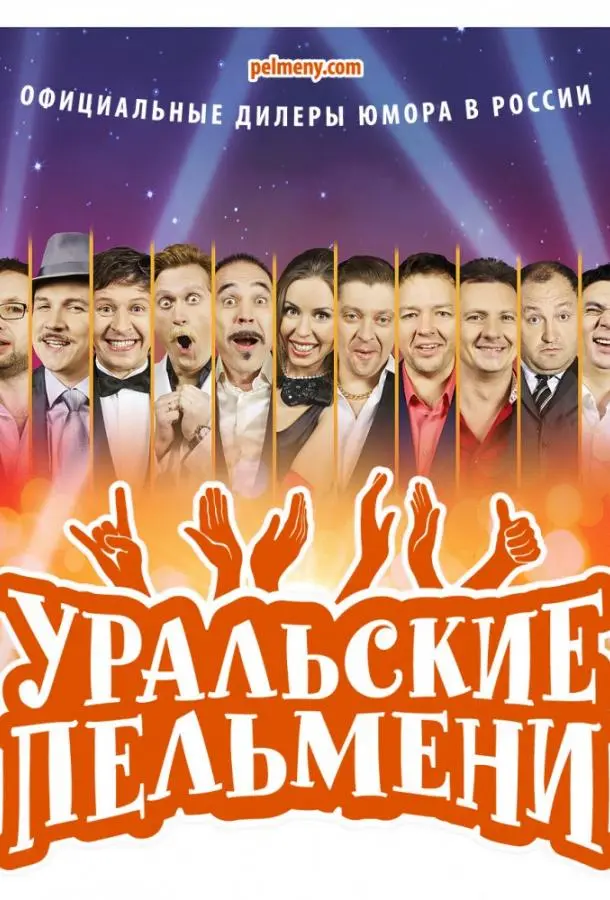 Уральские пельмени русский сериал