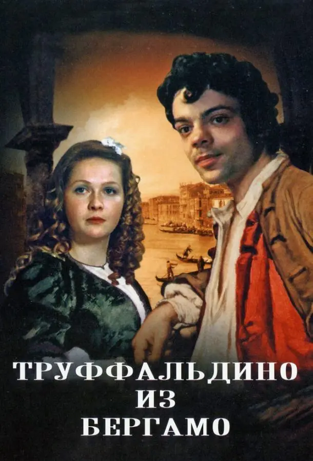 Труффальдино из Бергамо русский сериал