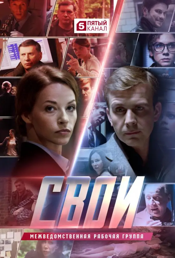 Свои русский сериал