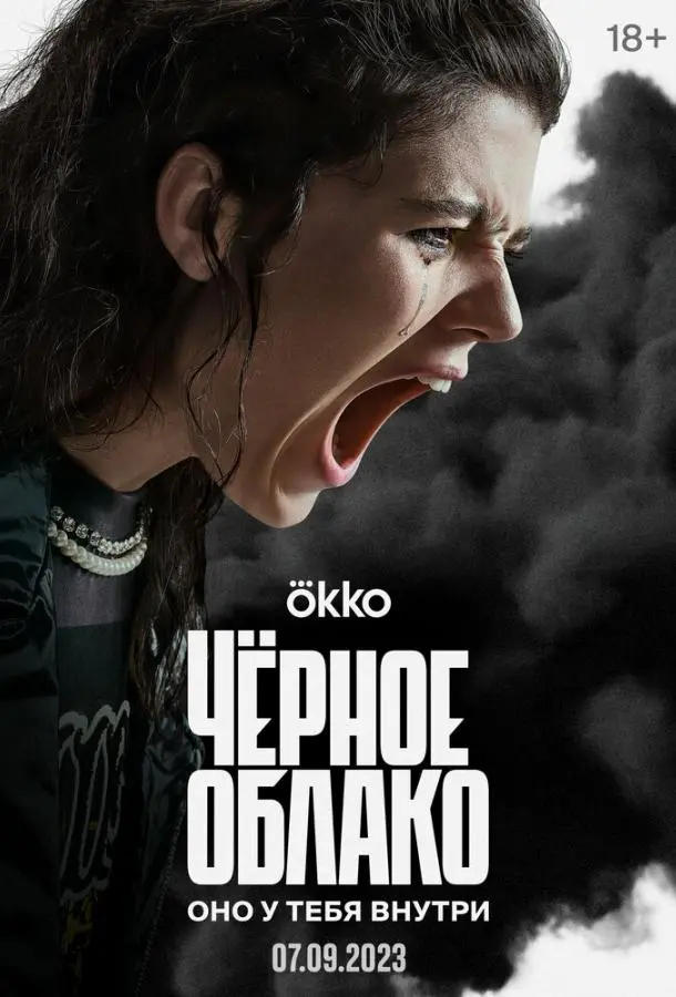 Чёрное облако русский сериал