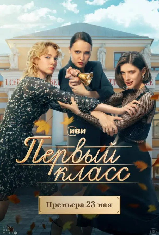 Первый класс русский сериал