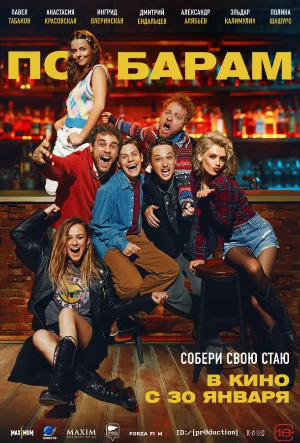 По барам русский сериал